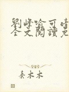 刘峰喻可晴小说全文阅读免费笔趣阁