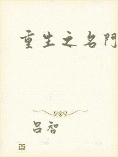重生之名门闺秀