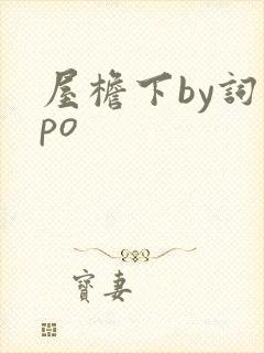 屋檐下by词枝po