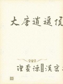大唐逍遥侯