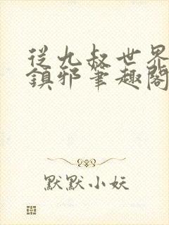 从九叔世界开始镇邪笔趣阁