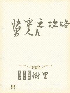 快穿之攻略各种男人h