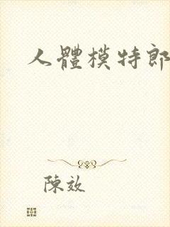 人体模特郎玉封面