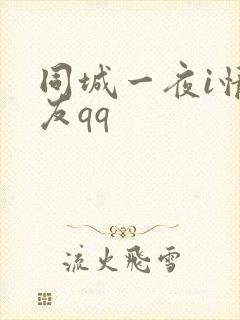 同城一夜i情交友qq封面