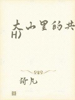 大山里的共妻(H)