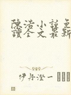 陈浩小说免费阅读全文最新