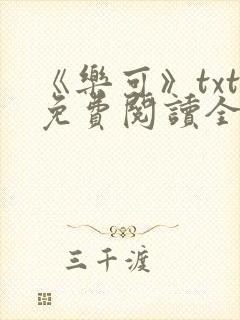 《乐可》txt免费阅读全文封面