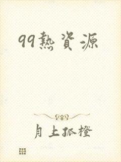 99热资源
