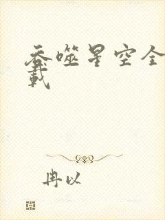 吞噬星空全文下载