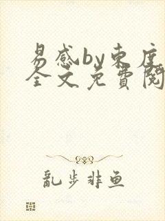 易感by东度日全文免费阅读笔趣阁封面