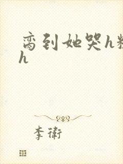 脔到她哭h粗话h封面