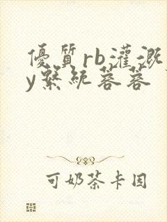 优质rb灌溉jy系统蓉蓉封面