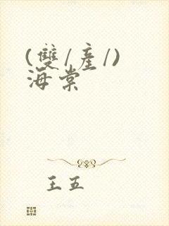 (双/产/) 海棠