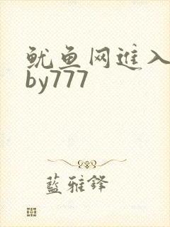鱿鱼网进入官网by777