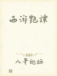 西游艳谭封面