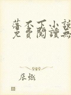 落不下小说全文免费阅读无弹窗