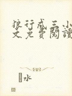 狼行成三小说全文免费阅读笔趣