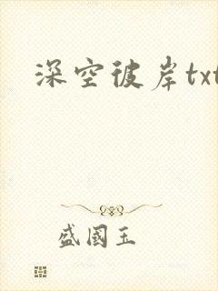 深空彼岸txt封面