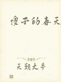 傻子的春天