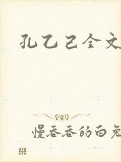 孔乙己全文
