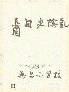 长日光阴乱作一团