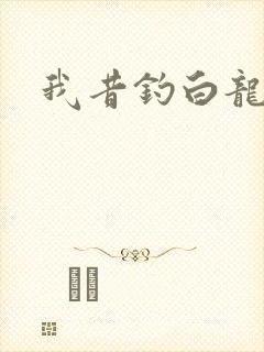 我昔钓白龙