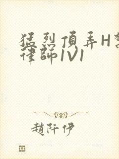 猛烈顶弄H禁欲律师1V1封面