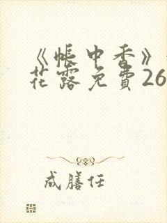 《帐中香》金银花露免费26章封面