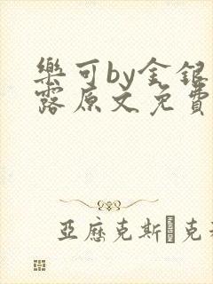 乐可by金银花露原文免费阅读