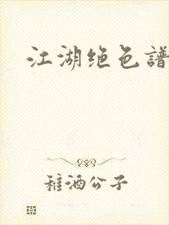 江湖绝色谱封面