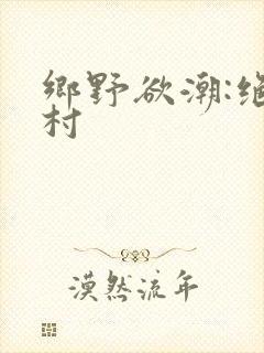 乡野欲潮:绝色村封面