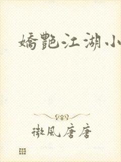 娇艳江湖小说