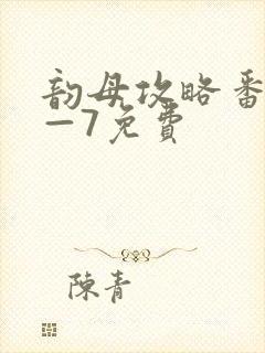 韵母攻略番外5—7免费