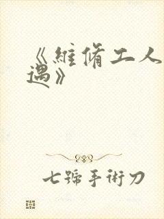 《维修工人的绝遇》