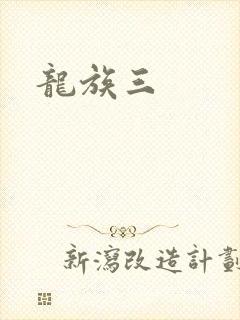 龙族三