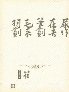 羽毛笔在尿孔里划来划去作文