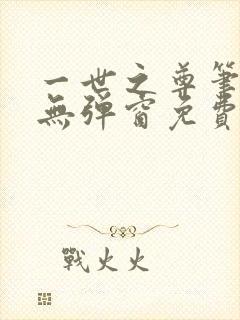 一世之尊笔趣阁无弹窗免费全文