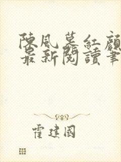 陈风慕红颜全文最新阅读笔趣