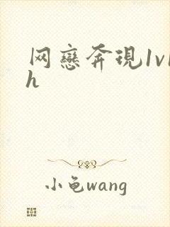 网恋奔现1v1h