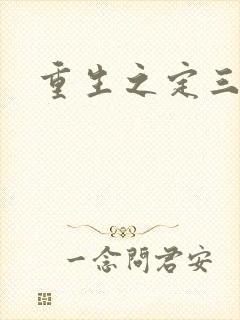 重生之定三国