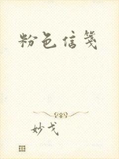 粉色信笺