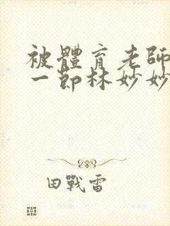 被体育老师c了一节林妙妙封面