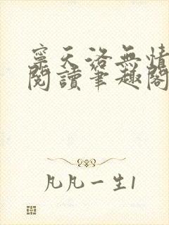 宁天洛无情免费阅读笔趣阁