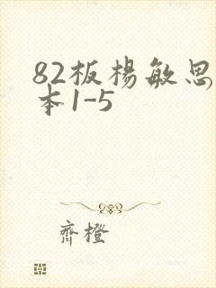 82板杨敏思版本1-5