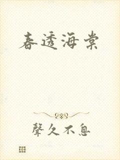 春透海棠封面