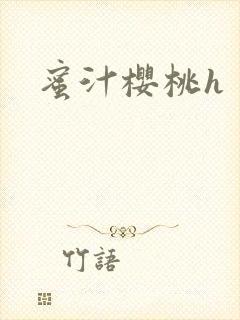蜜汁樱桃h封面