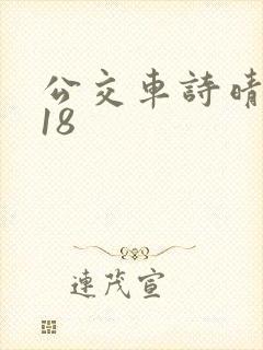 公交车诗晴1～18封面