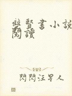 双贤书小说全文阅读