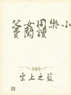 父女同乐小说免费阅读