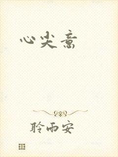 心尖意